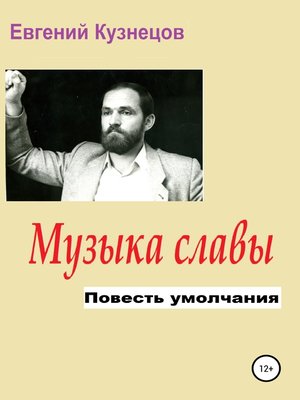 cover image of Музыка славы. Повесть умолчания